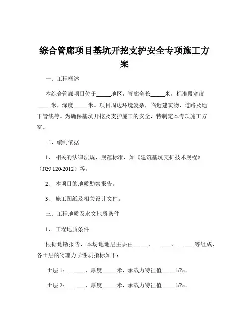 综合管廊项目基坑开挖支护安全专项施工方案