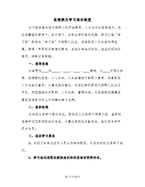 医院院内学习培训制度（4篇）