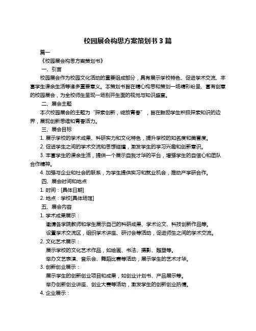 校园展会构思方案策划书3篇