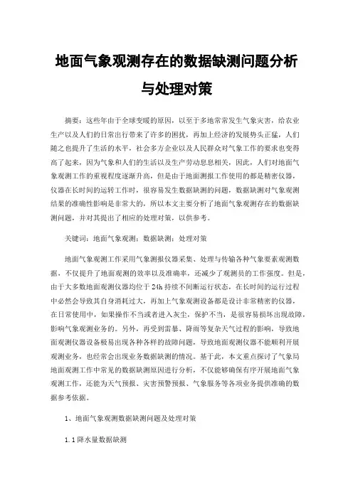 地面气象观测存在的数据缺测问题分析与处理对策