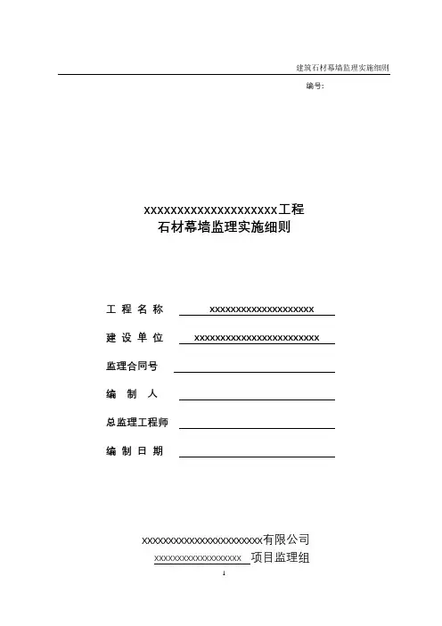 石材幕墙监理实施细则