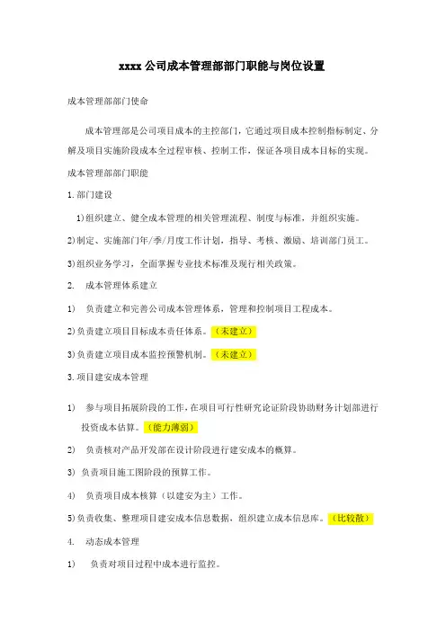 成本管理部职能与岗位设置