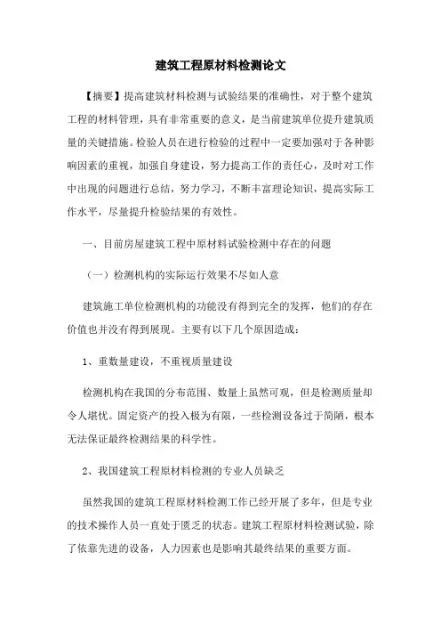 建筑工程原材料检测论文