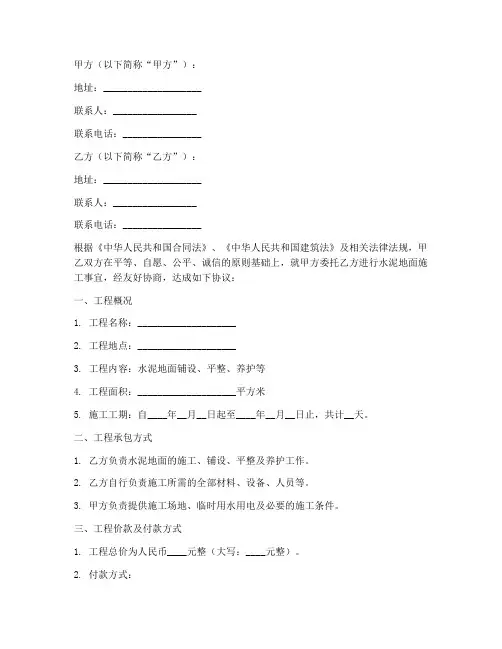 水泥地面施工合同协议书