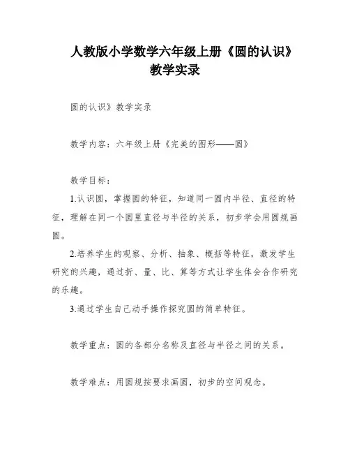 人教版小学数学六年级上册《圆的认识》教学实录