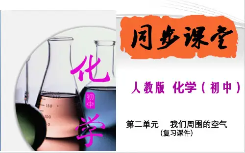 人教版九年级化学上册第2单元《我们周围的空气》(复习精讲)