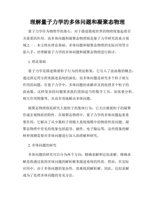 理解量子力学的多体问题和凝聚态物理
