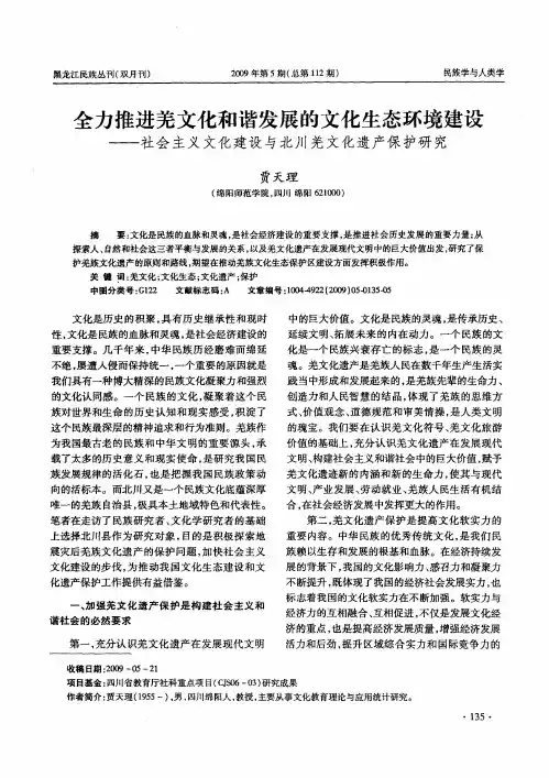 全力推进羌文化和谐发展的文化生态环境建设——社会主义文化建设与北川羌文化遗产保护研究