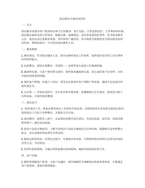 保洁服务手册培训资料