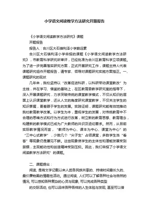 小学语文阅读教学方法研究开题报告