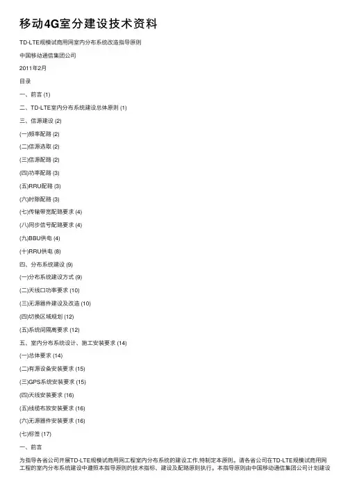 移动4G室分建设技术资料