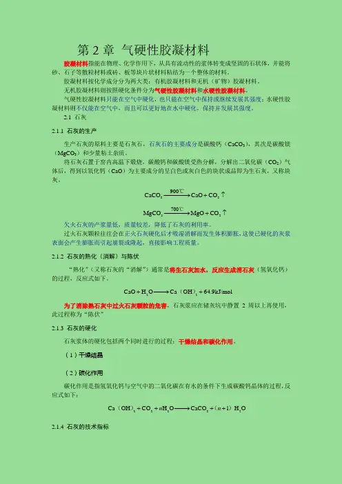 第2章 气硬性胶凝材料