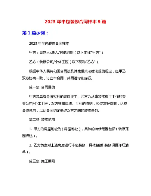 2023年半包装修合同样本9篇