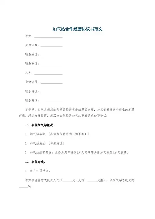 加气站合作经营协议书范文