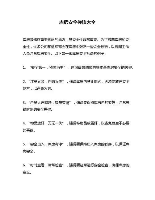 库房安全标语大全