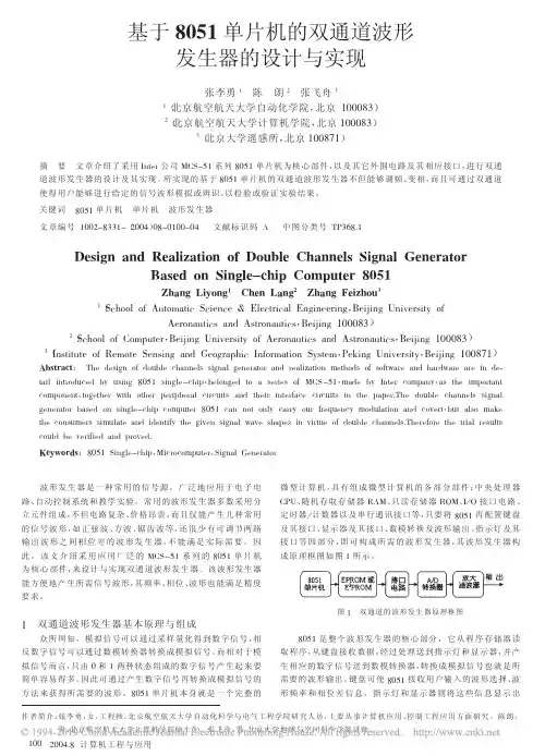 基于8051单片机的双通道波形发生器的设计与实现