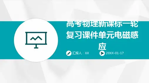 高考物理新课标一轮复习课件单元电磁感应