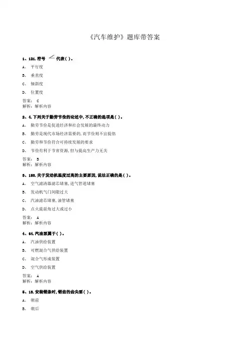《汽车维护》题库带答案 