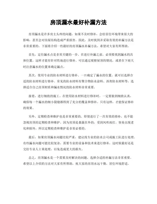 房顶漏水最好补漏方法
