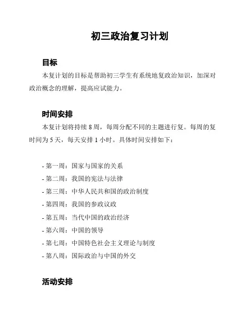 初三政治复习计划
