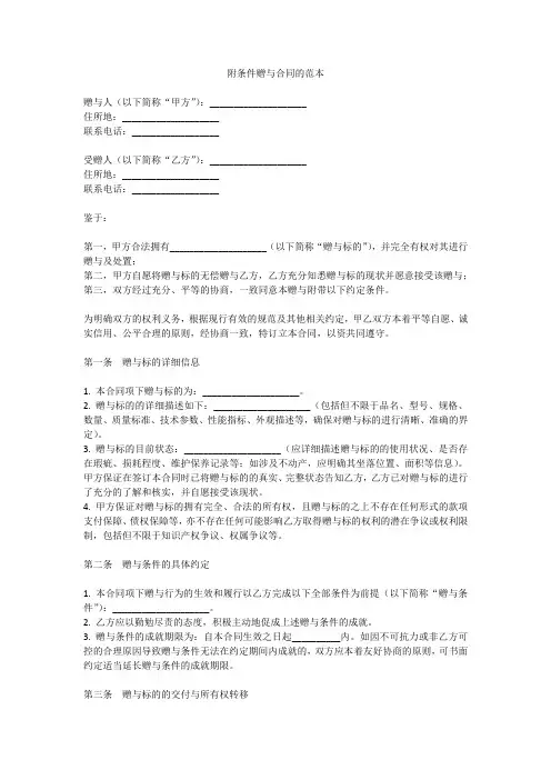 附条件赠与合同的范本