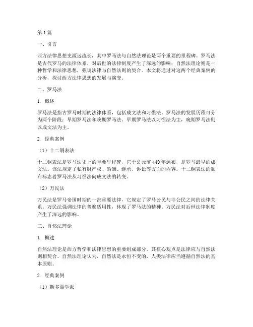 西方法律思想史经典案例(3篇)