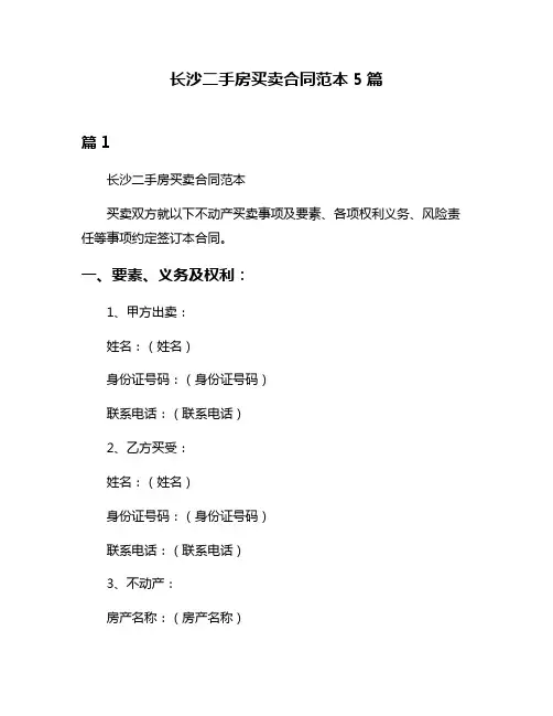 长沙二手房买卖合同范本5篇
