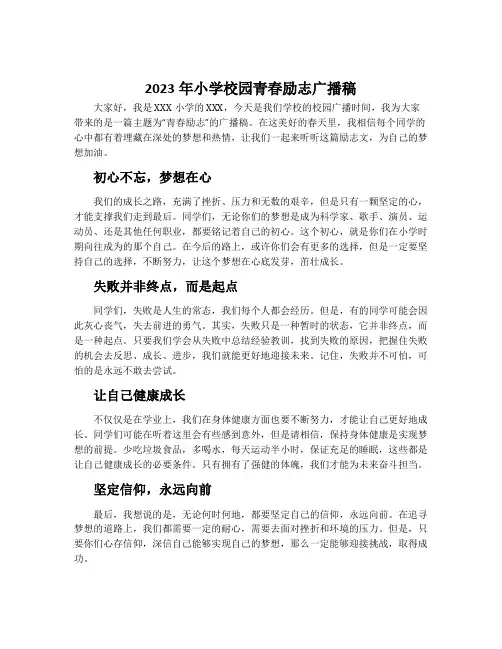 2023年小学校园青春励志广播稿
