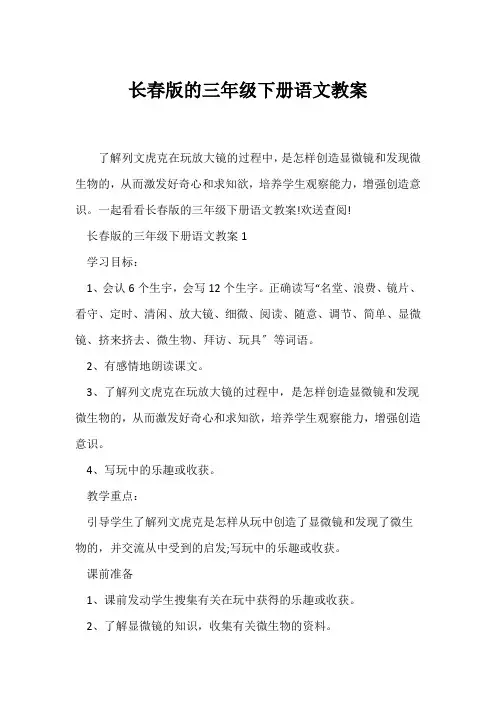 (语文教案)长春版的三年级下册语文教案