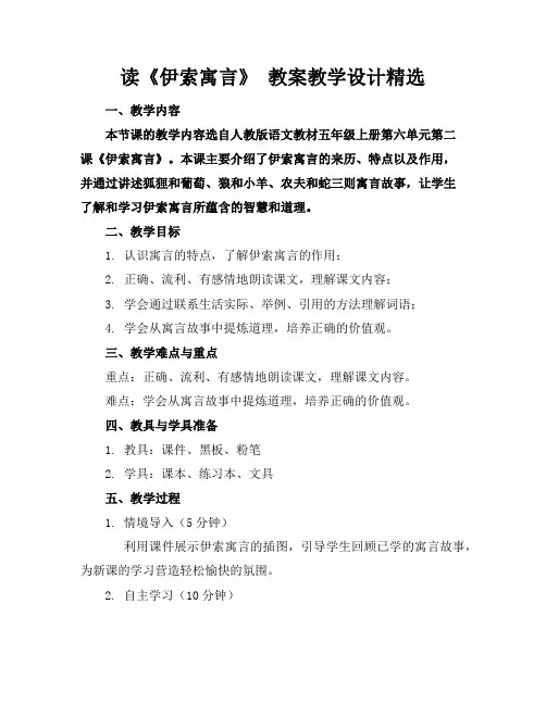 读《伊索寓言》教案教学设计精选