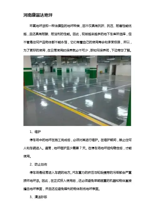 地下车库环氧地坪漆如何保养
