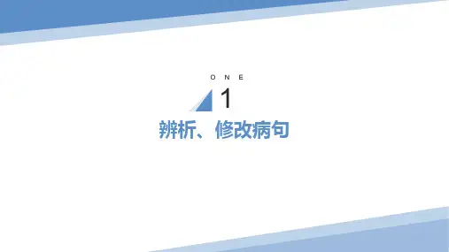 修改病句ppt课件