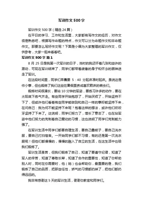 军训作文500字（精选24篇）