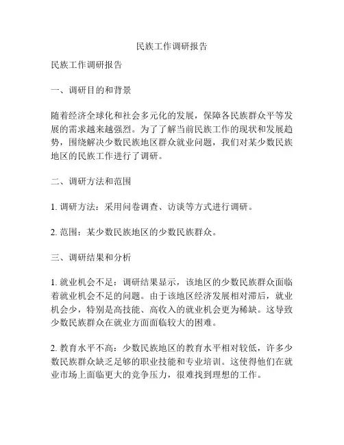 民族工作调研报告