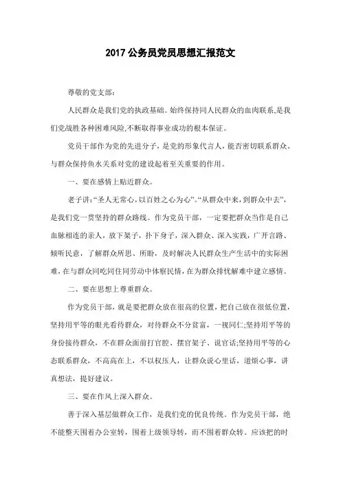 2017公务员党员思想汇报范文