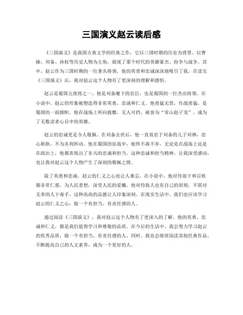 三国演义赵云读后感