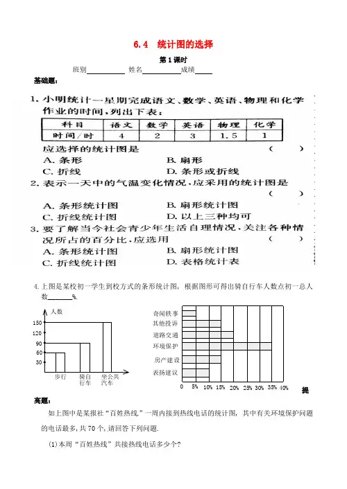 数据的收集与整理6.4统计图的选择同步作业无答案新版北师大版