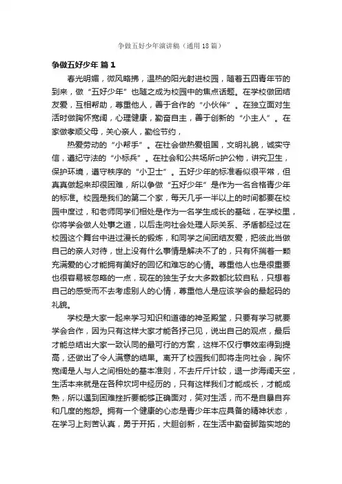 争做五好少年演讲稿（通用18篇）