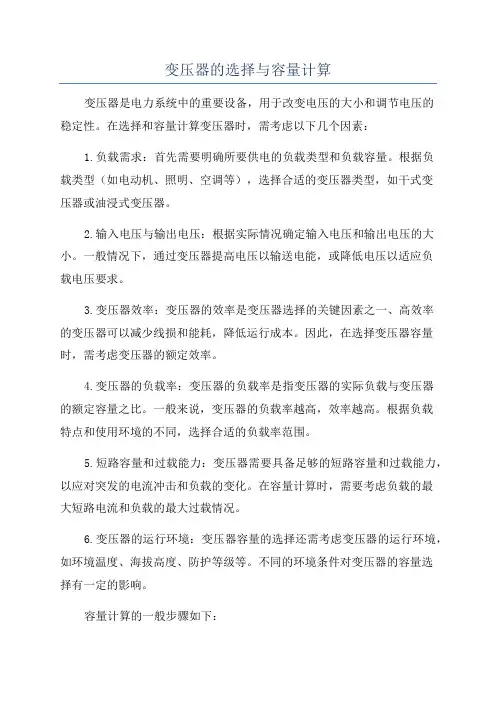 变压器的选择与容量计算