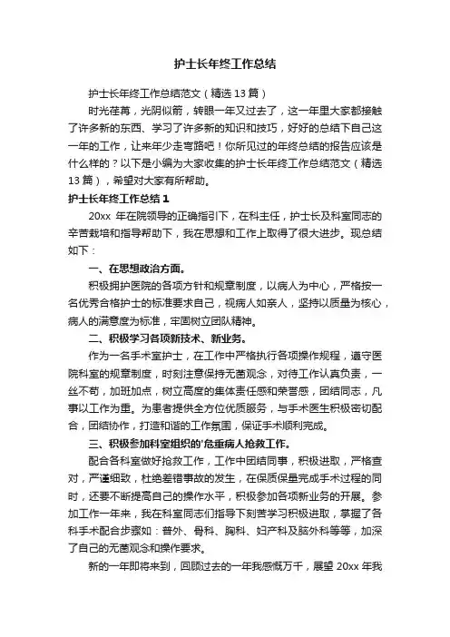 护士长年终工作总结范文（精选13篇）