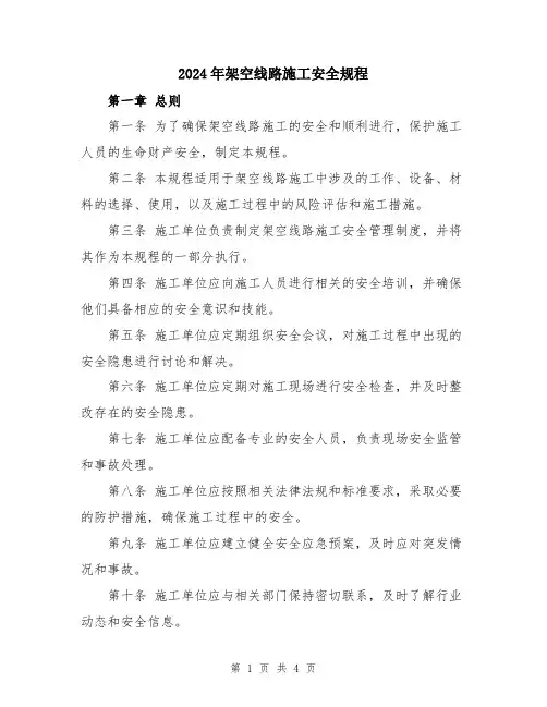 2024年架空线路施工安全规程