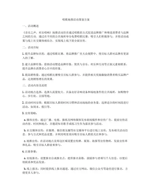 唱歌地推活动策划方案