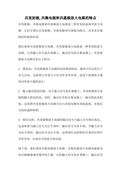 共发射极,共集电极和共基极放大电路的特点