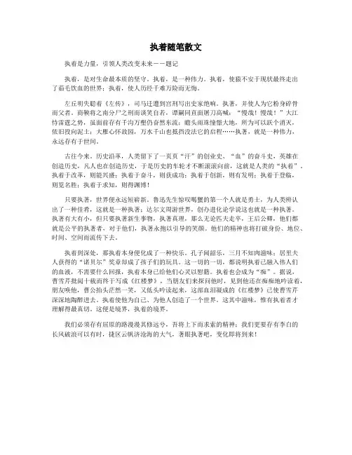 执着随笔散文