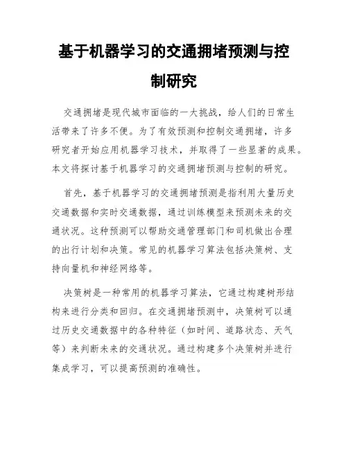基于机器学习的交通拥堵预测与控制研究