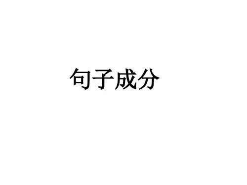选修课----句子成分分析(菜鸟也能懂的)