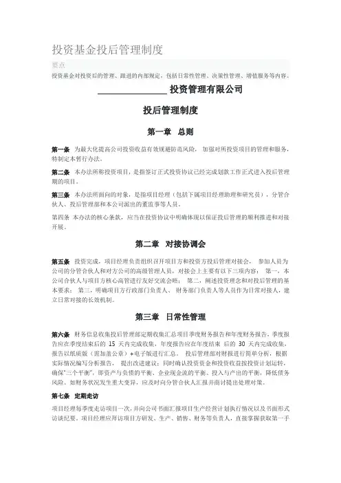投资基金投后管理制度