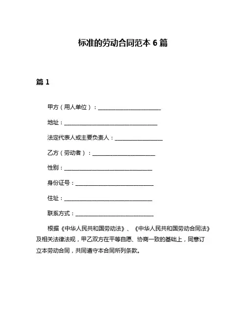 标准的劳动合同范本6篇