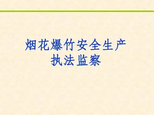 烟花爆竹安全生产执法监察
