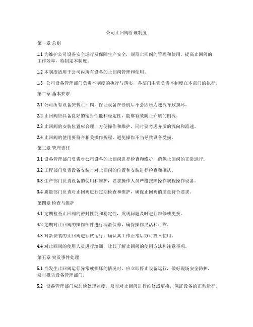 公司止回阀管理制度